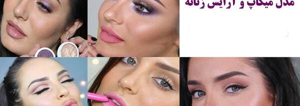 عکس چند ایده برای آرایش