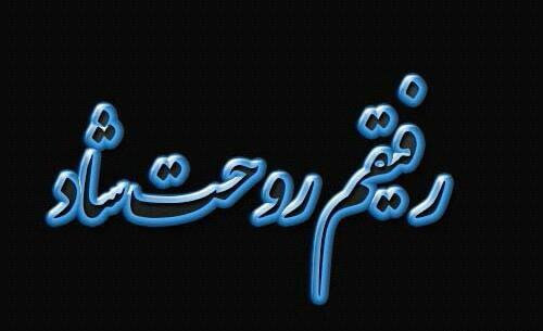 عکس نوشته رفیق زود رفتی