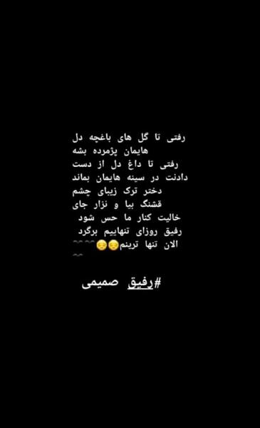 عکس نوشته رفیق زود رفتی