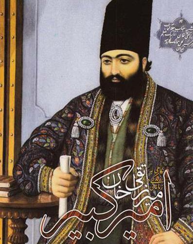 عکس امیر کبیر