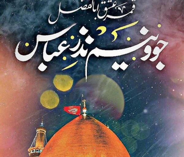 عکس نوشته جوونیم نذر عباس