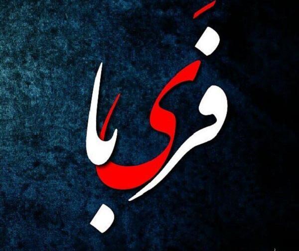 عکس نوشته قلبی فریبا