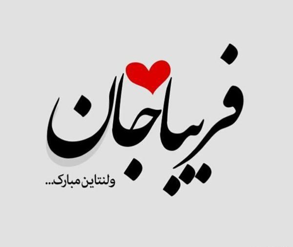 عکس نوشته قلبی فریبا