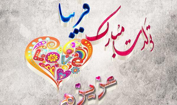 عکس نوشته قلبی فریبا