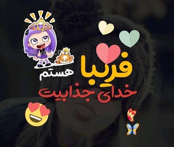 عکس نوشته قلبی فریبا