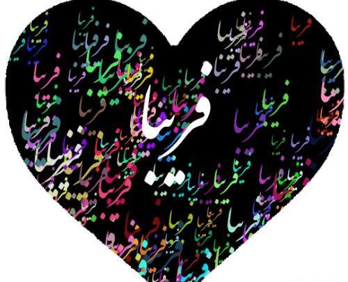 عکس نوشته قلبی فریبا