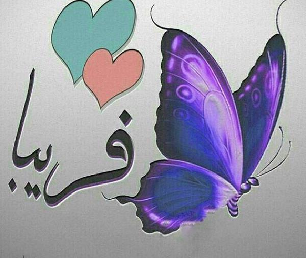 عکس نوشته قلبی فریبا