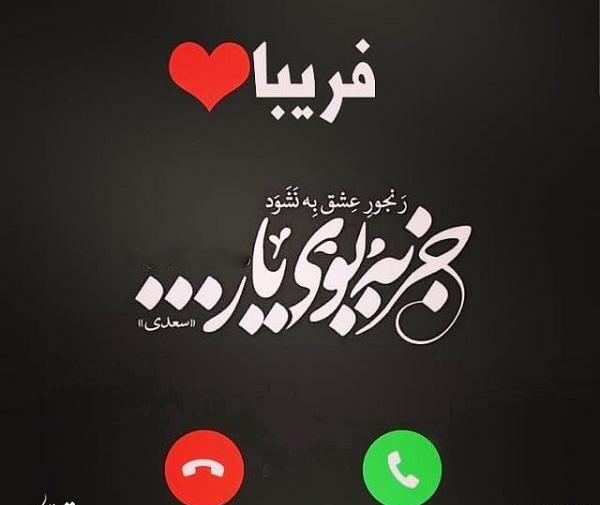 عکس نوشته قلبی فریبا