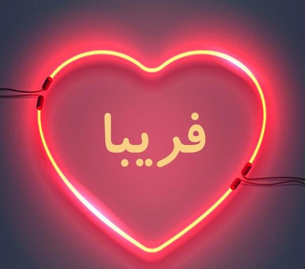 عکس نوشته قلبی فریبا