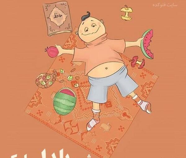 عکس نوشته طنز یلدایی