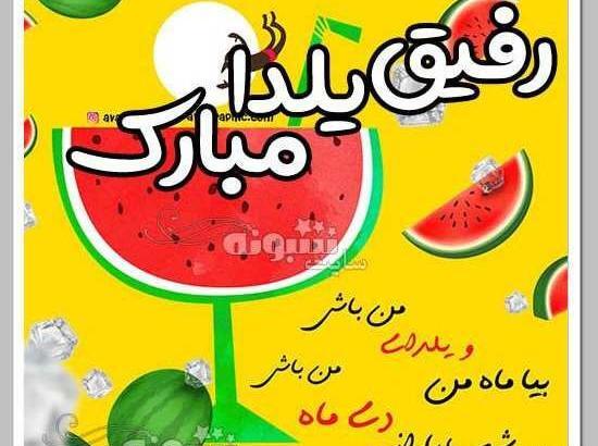 عکس نوشته طنز یلدایی
