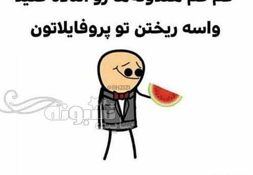 عکس نوشته طنز یلدایی
