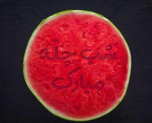 عکس نوشته طنز یلدایی