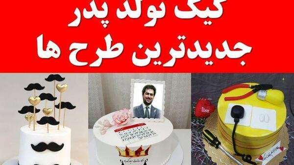 عکس ایده های زیبا برای کیک تولد