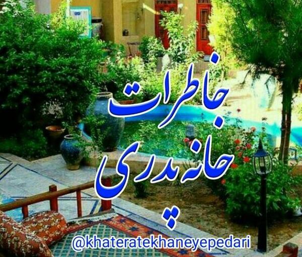 عکس نوشته خاطرات خانه پدری