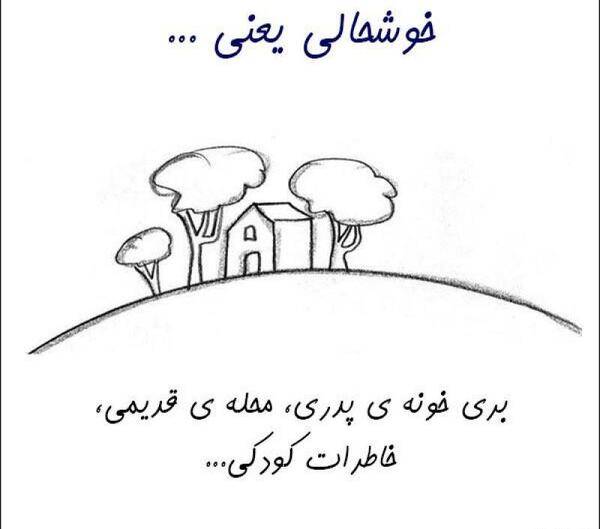 عکس نوشته خاطرات خانه پدری