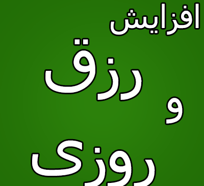 عکس دعای ثروت