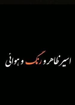 عکس نوشته ظاهر شادی دارم
