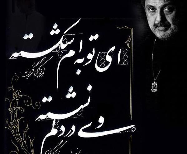 عکس نوشته ی ترانه های داریوش