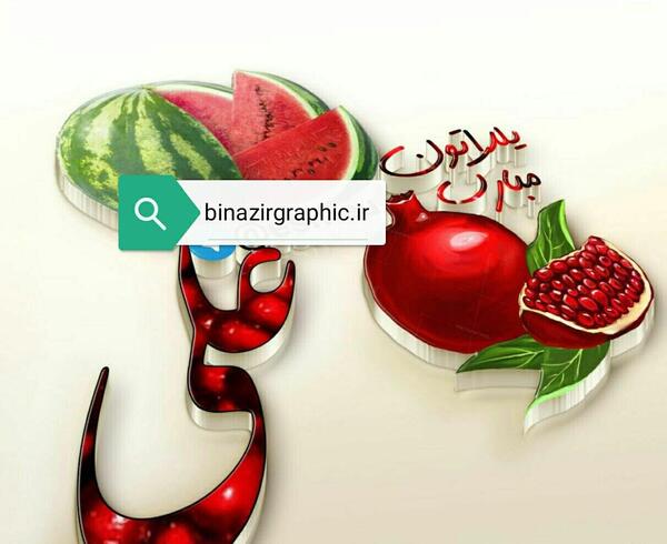 عکس یلدا مبارک علی