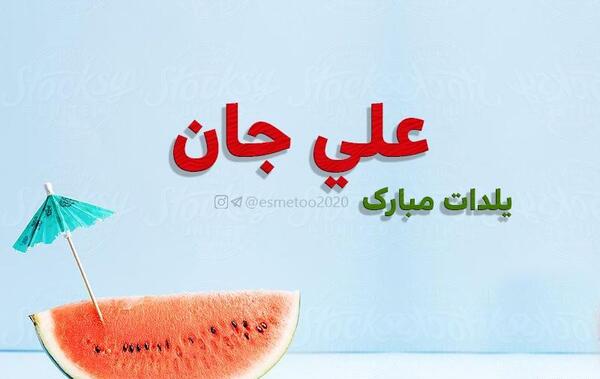 عکس یلدا مبارک علی