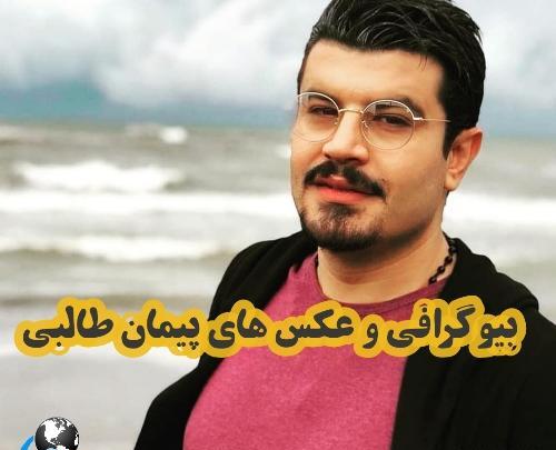 عکس پیمان طالبی و همسرش