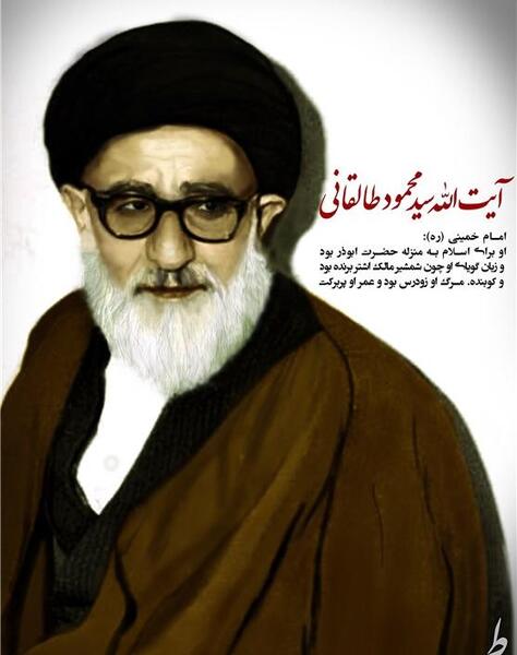 عکس آیت الله طالقانی