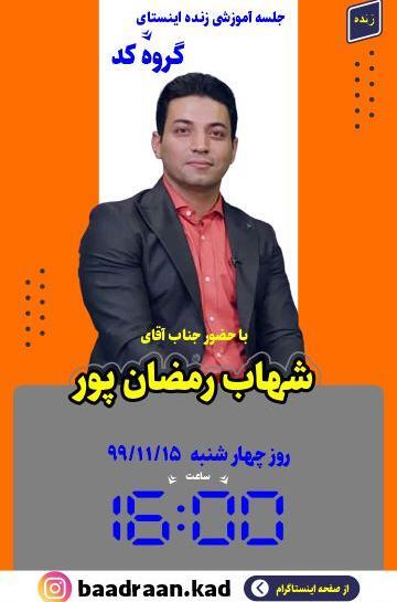 عکس شهاب کاظمی نتورکر