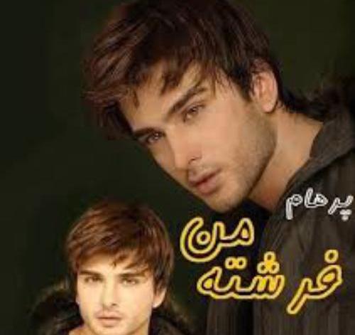 عکس پرهام در رمان کی گفته من شیطونم
