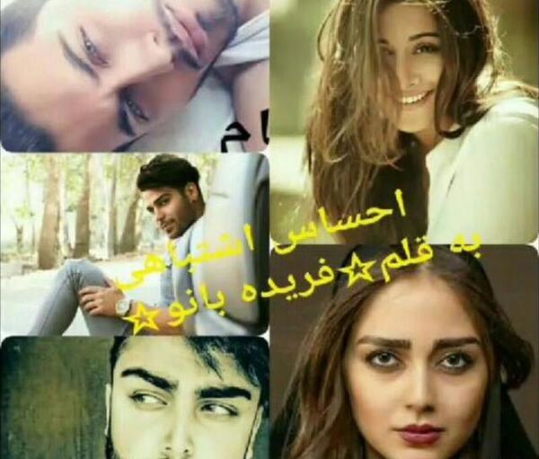 عکس پرهام در رمان کی گفته من شیطونم