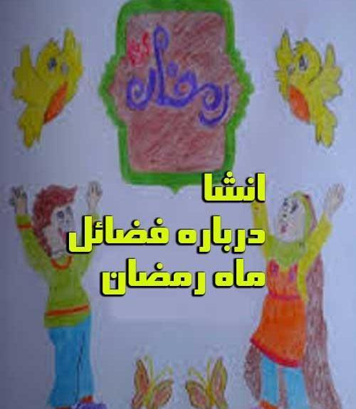 عکس خاطره ماه رمضان
