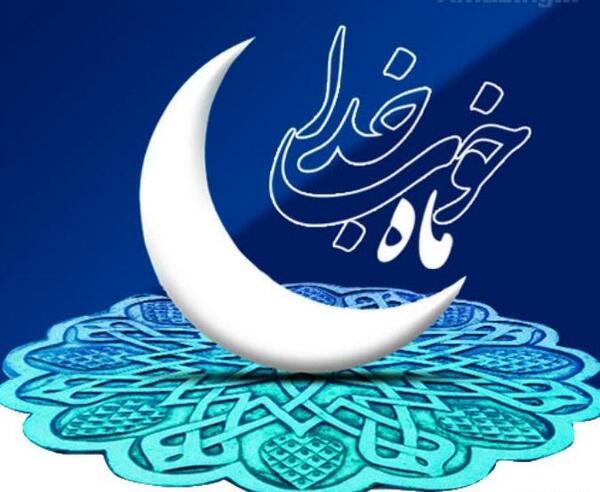 عکس خاطره ماه رمضان