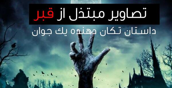 عکس قبر و قیامت
