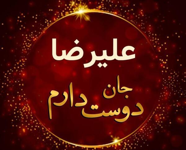 عکس نوشته نرگس و علیرضا