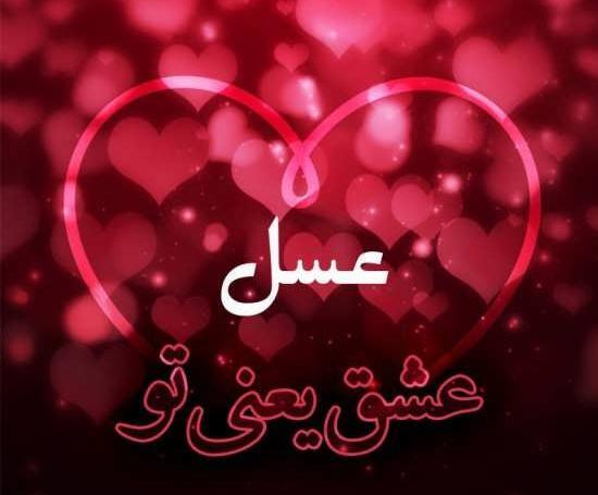 عکس نوشته عسل جان