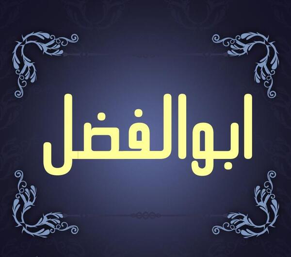 عکس نوشته های اسم ابوالفضل