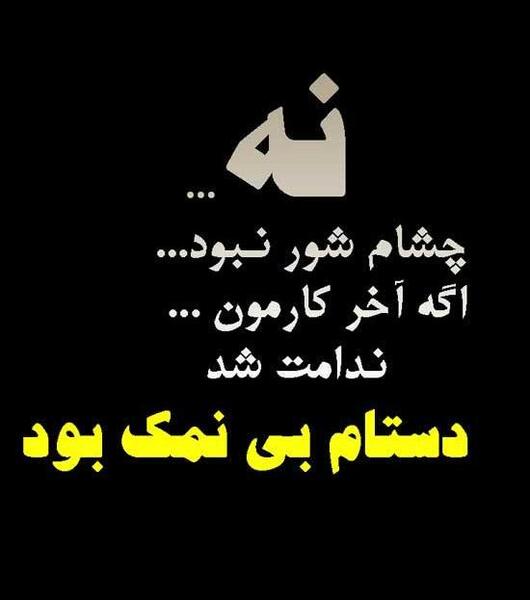 عکس نوشته رفیق نمک نشناس
