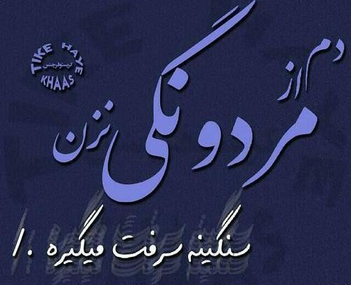 عکس نوشته رفیق نمک نشناس
