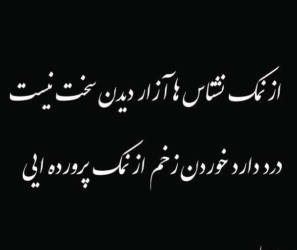 عکس نوشته رفیق نمک نشناس