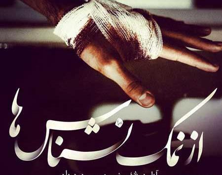 عکس نوشته رفیق نمک نشناس