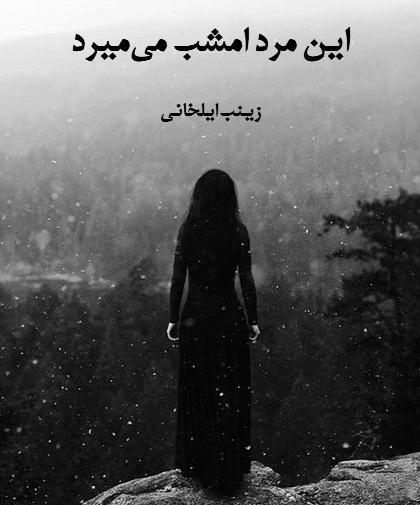 عکس زینب ایلخانی
