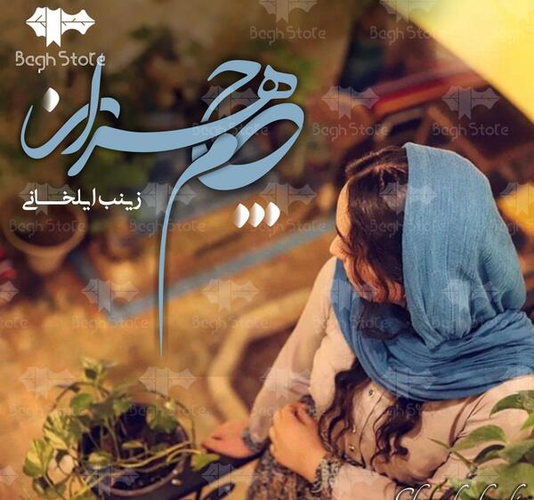 عکس زینب ایلخانی