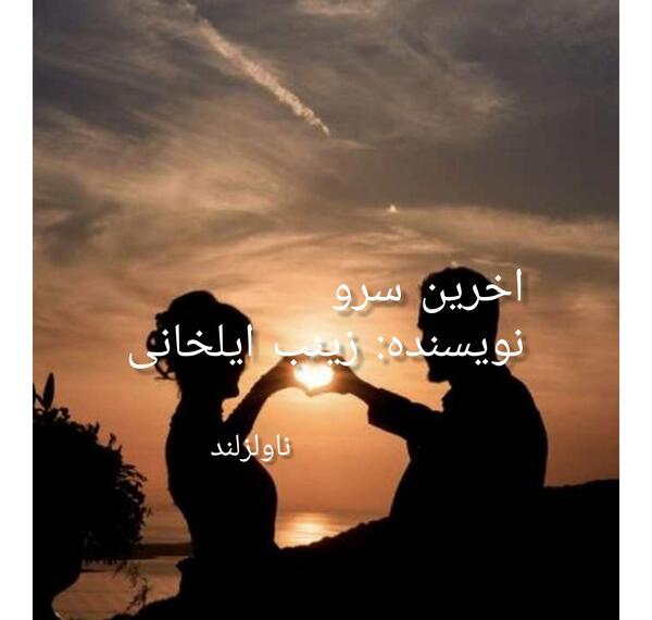 عکس زینب ایلخانی