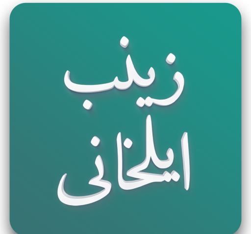 عکس زینب ایلخانی
