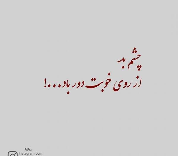 عکس چشم بد دور