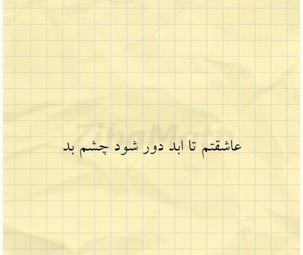 عکس چشم بد دور