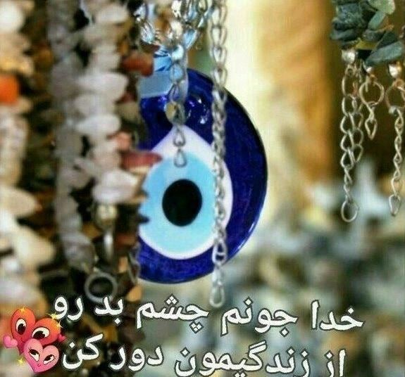 عکس چشم بد دور