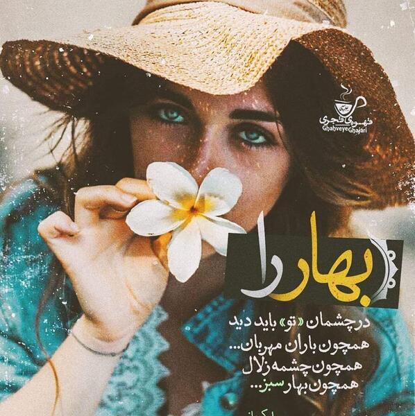 عکس نوشته برای بهار