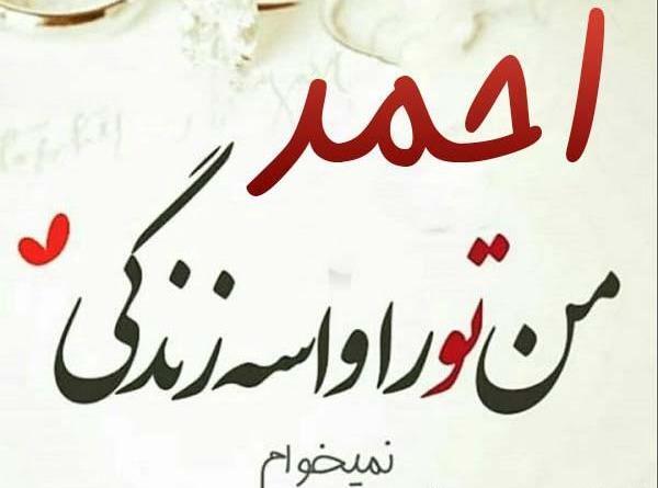 عکس نوشته احمد عاشقانه