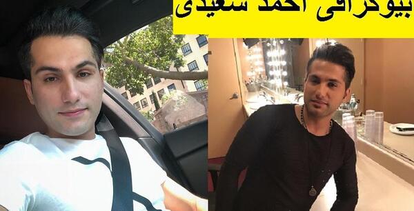 عکس احمد سعیدی و دوست دخترش